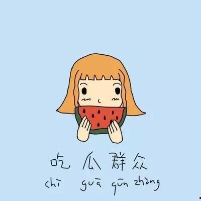 人间疾苦唯有吃瓜,唯有吃瓜解忧  第1张